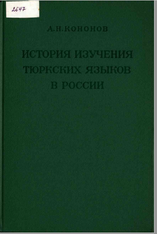 <strong>А. Н. Кононов</strong> - История изучения тюркских языков в России